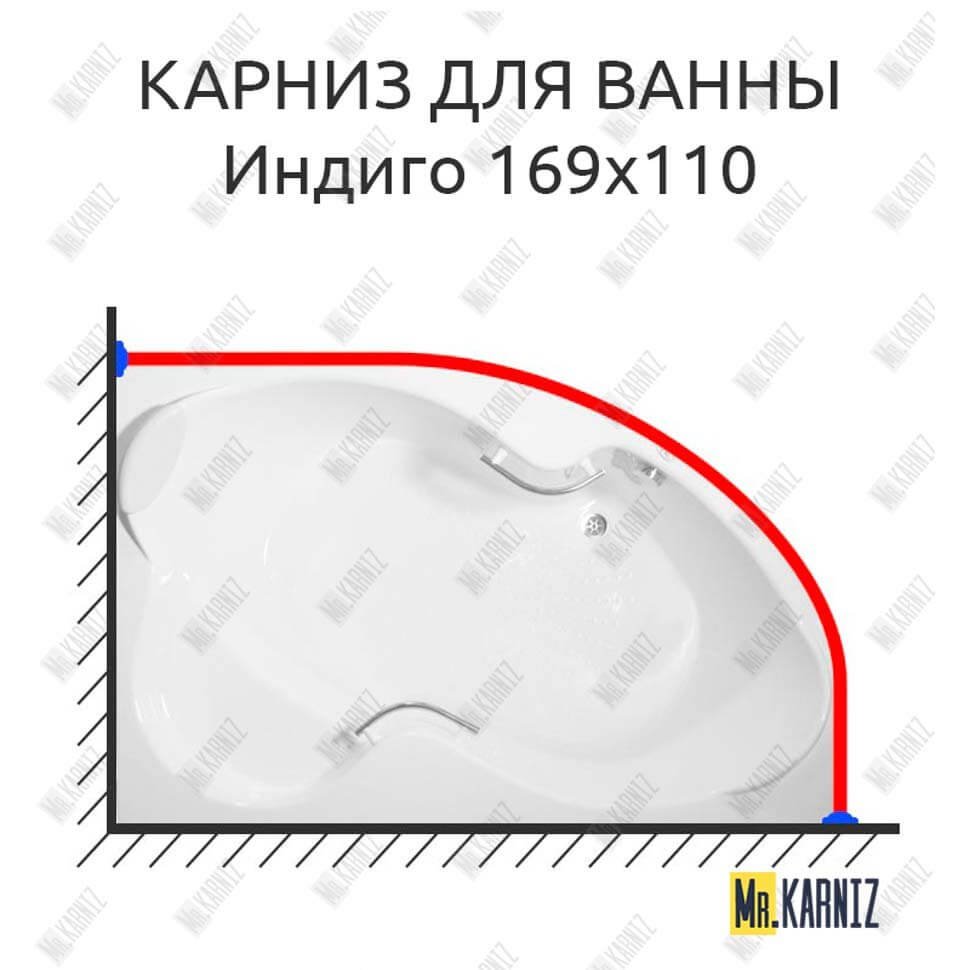 Карниз для ванны Bellrado Индиго 169х110 Усиленный 20 мм MrKARNIZ Карниз для ванны Bellrado Индиго 169х110 Усиленный 20 мм MrKARNIZ