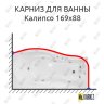 Карниз для ванны Bellrado Калипсо 169х88 Усиленный 20 мм MrKARNIZ фото 1