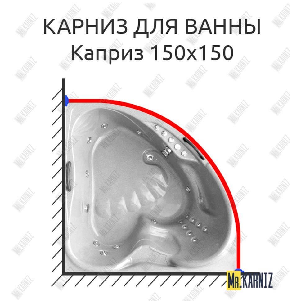 Карниз для ванны Bellrado Каприз 150х150 Усиленный 20 мм MrKARNIZ Карниз для ванны Bellrado Каприз 150х150 Усиленный 20 мм MrKARNIZ