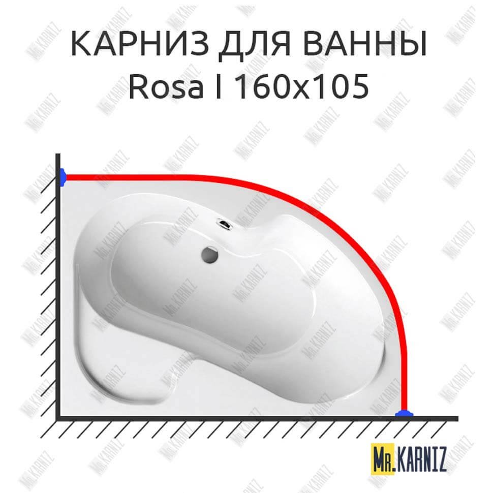 Карниз для ванны Ravak Rosa I 160х105 Усиленный 20 мм MrKARNIZ Карниз для ванны Ravak Rosa I 160х105 Усиленный 20 мм MrKARNIZ
