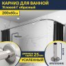 Карниз для ванной Угловой Г образный 200х60 Усиленный 25 мм MrKARNIZ фото 1