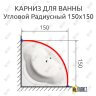 Карниз для ванной Угловой Дуга 150х150 Усиленный 20 мм фото 2