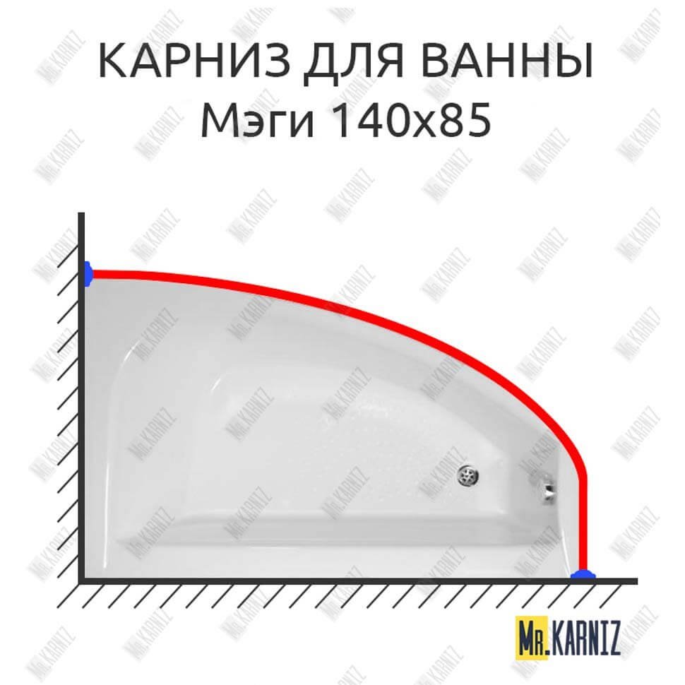 Карниз для ванны Bellrado Мэги 140х85 Усиленный 20 мм MrKARNIZ Карниз для ванны Bellrado Мэги 140х85 Усиленный 20 мм MrKARNIZ
