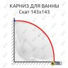 Карниз для ванны Bach Скат 143х143 Усиленный 25 мм MrKARNIZ фото 1