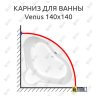Карниз для ванны Cersanit Venus 140х140 Усиленный 25 мм MrKARNIZ фото 1