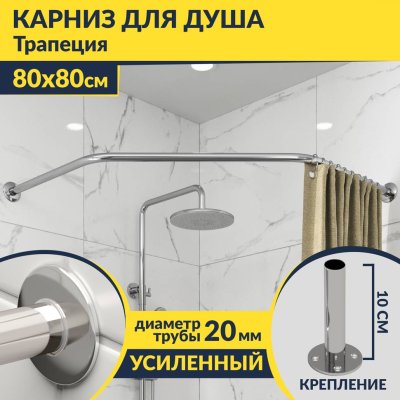 Карниз для душа Угловой Трапеция 80х80 Усиленный 20 мм
