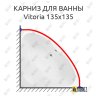 Карниз для ванны Aquanet Vitoria 135х135 Усиленный 20 мм MrKARNIZ фото 1