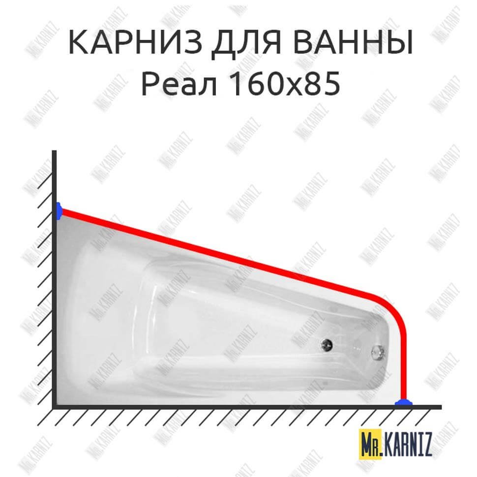 Карниз для ванны Bellrado Реал 160х85 Усиленный 20 мм MrKARNIZ Карниз для ванны Bellrado Реал 160х85 Усиленный 20 мм MrKARNIZ