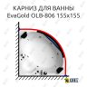 Карниз для ванны EvaGold OLB-806 угловой 155х155 Усиленный 20 мм MrKARNIZ фото 1