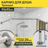 Карниз для душа Угловой Трапеция 95х95 Усиленный 20 мм фото 1