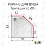 Карниз для душа Угловой Трапеция 95х95 Усиленный 20 мм фото 2
