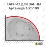 Карниз для ванны Aquatek Артемида 160х100 Усиленный 20 мм MrKARNIZ фото 1