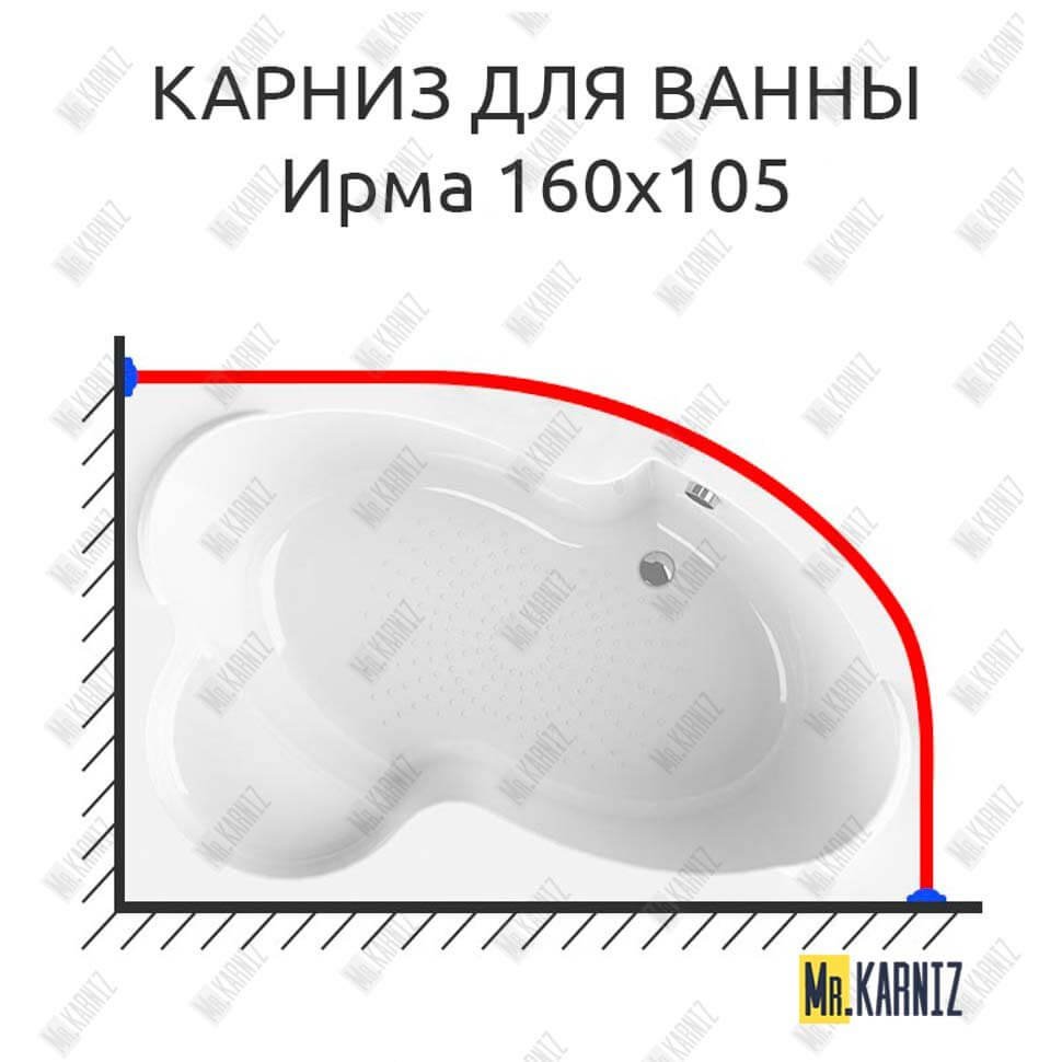 Карниз для ванны Radomir Ирма 160х105 Усиленный 20 мм MrKARNIZ Карниз для ванны Radomir Ирма 160х105 Усиленный 20 мм MrKARNIZ