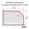 Карниз для душа Угловой Полукруглый 110х90 Усиленный 20 мм фото 2