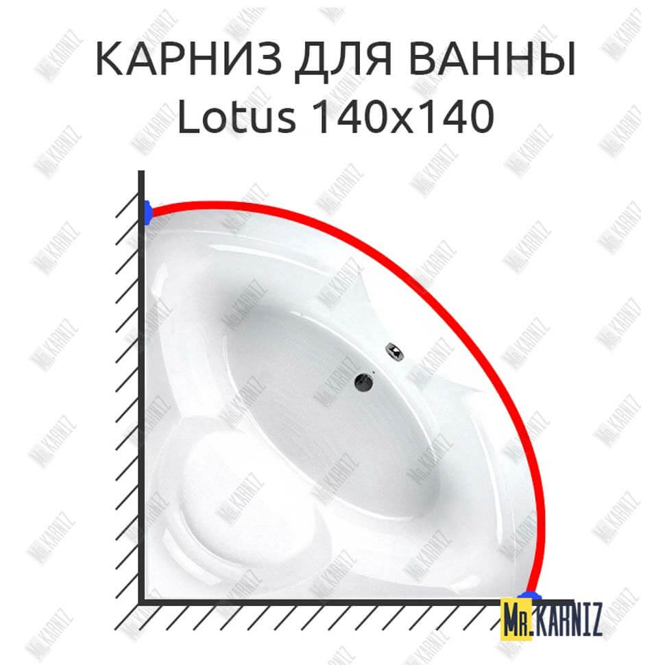 Карниз для ванны Balteco Lotus 140х140 Усиленный 25 мм MrKARNIZ Карниз для ванны Balteco Lotus 140х140 Усиленный 25 мм MrKARNIZ