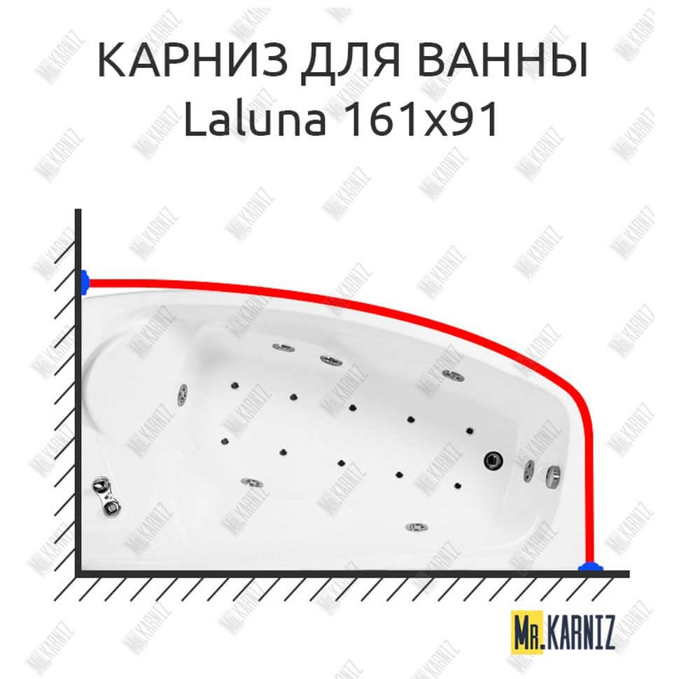Карниз для ванны Doctor Jet Laluna 161х91 Усиленный 25 мм MrKARNIZ Карниз для ванны Doctor Jet Laluna 161х91 Усиленный 25 мм MrKARNIZ
