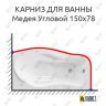 Карниз для ванны Osm Медея Угловой 150х78 Усиленный 25 мм MrKARNIZ фото 1
