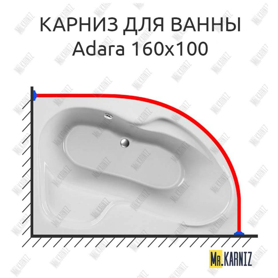 Карниз для ванны Relisan Adara 160х100 Усиленный 25 мм MrKARNIZ