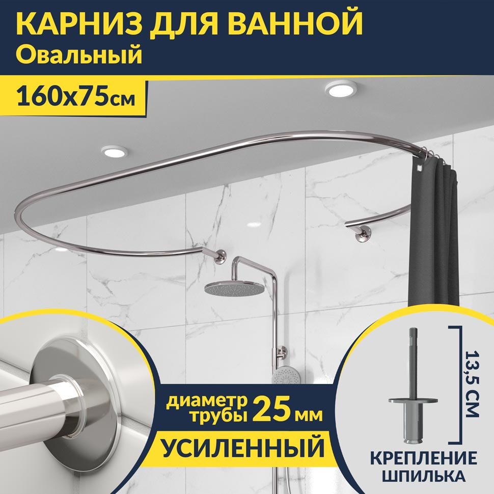 Карниз для ванны Овальный 160x75 с разрывом, крепление шпилька Карниз для ванны Овальный 160x75 с разрывом, крепление шпилька