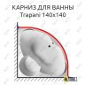 Карниз для ванны 1 MarKa Trapani 140х140 Усиленный 25 мм MrKARNIZ фото 1