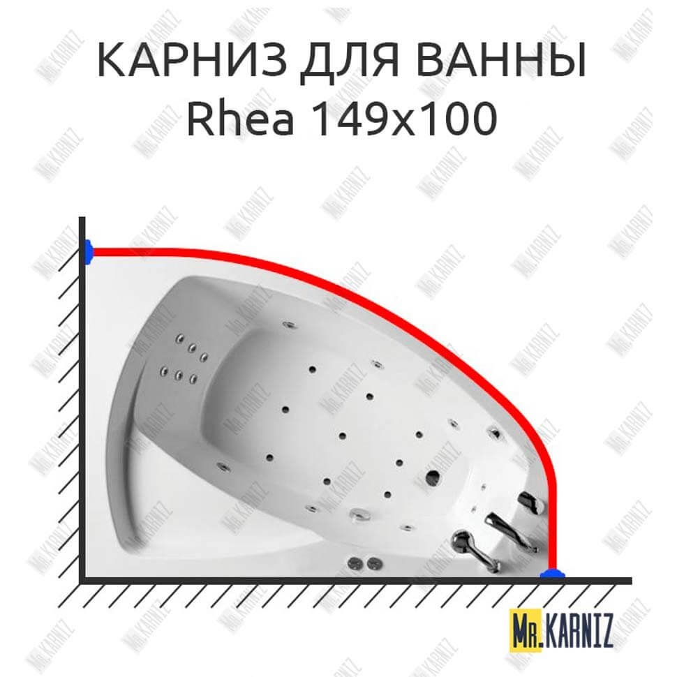 Карниз для ванны Balteco Rhea 149х100 Усиленный 25 мм MrKARNIZ Карниз для ванны Balteco Rhea 149х100 Усиленный 25 мм MrKARNIZ