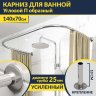 Карниз для ванны П-образный 140х70 Усиленный 25 мм MrKARNIZ фото 1