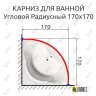 Карниз для ванной Угловой Дуга 170х170 Усиленный 25 мм MrKARNIZ фото 2