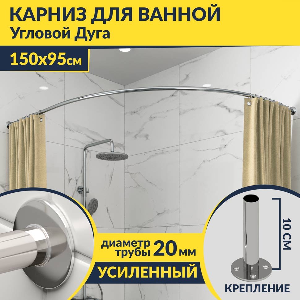 Карниз для ванной Угловой Асимметричный Дуга 150х95 Усиленный 20 мм