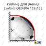 Карниз для ванны EvaGold OLB-806 угловой 155х155 Усиленный 25 мм MrKARNIZ фото 1